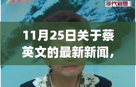 11月25日關于蔡英文的最新新聞，溫馨日常故事，蔡英文的最新新聞與友情盛宴