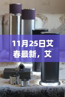 11月25日艾春最新，艾春最新動態(tài)，聚焦要點深度解析（11月25日版）