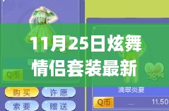 11月25日炫舞情侶套裝新風(fēng)尚，學(xué)習(xí)成長與華麗舞步的自信與成就感