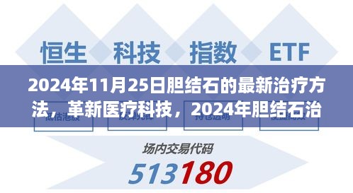 革新醫(yī)療科技引領未來，膽結石治療革命性進展，體驗最新治療方法