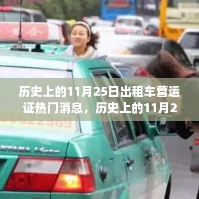 歷史上的11月25日出租車營(yíng)運(yùn)證熱門消息，歷史上的11月25日出租車營(yíng)運(yùn)證政策變遷及其影響，深度解析與觀點(diǎn)闡述