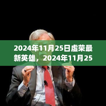 虛榮最新英雄解析與個(gè)人立場(chǎng)探討，2024年11月25日更新