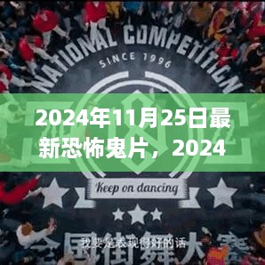 2024年恐怖鬼片觀影指南，驚悚之旅的深入探索