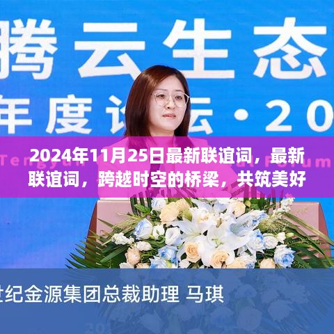 跨越時空橋梁，共筑美好未來，2024年11月25日獨特聯(lián)誼活動盛大舉行