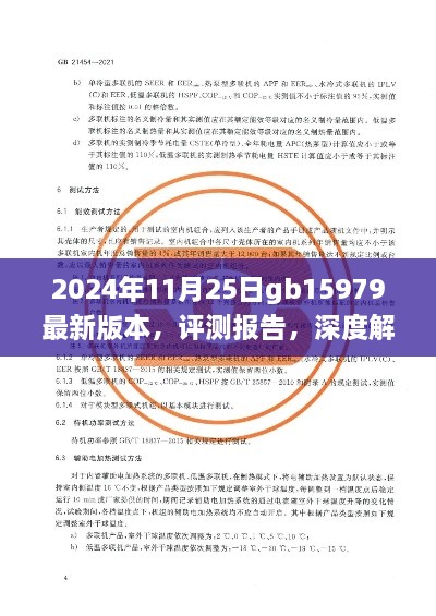 深度評測報告，解析GB15979最新版本產(chǎn)品特性與使用體驗（2024年11月25日版）