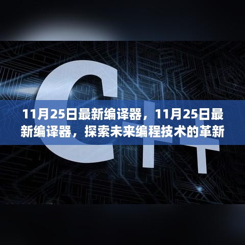 11月25日最新編譯器，11月25日最新編譯器，探索未來(lái)編程技術(shù)的革新之作