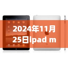 2024年11月25日ipad mini2最新報價，iPad Mini 2最新報價，與自然美景的邂逅之旅，啟程尋找內心的寧靜與平和