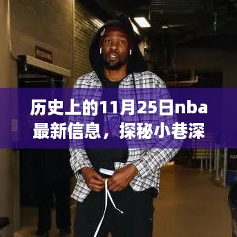 歷史上的11月25日nba最新信息，探秘小巷深處的籃球傳奇與隱藏小店，歷史上的NBA最新信息與特色小店的奇妙邂逅