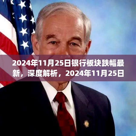 深度解析，銀行板塊最新跌幅測(cè)評(píng)報(bào)告（2024年11月25日）