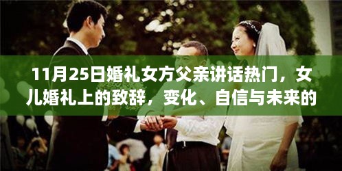 女方父親在女兒婚禮上的致辭，光輝見(jiàn)證成長(zhǎng)、自信擁抱未來(lái)