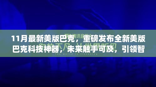 重磅發(fā)布，全新美版巴克科技神器引領智能生活新紀元，未來觸手可及！