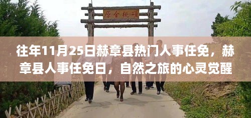 赫章縣人事任免日，心靈覺(jué)醒之旅與幽默相伴的獨(dú)特魅力