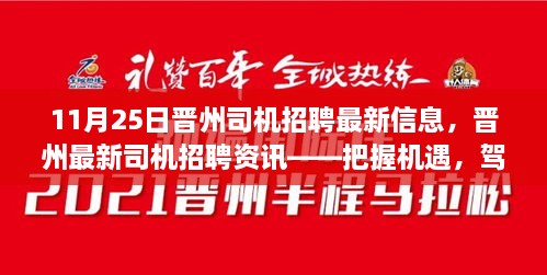 11月25日晉州司機(jī)招聘最新信息，晉州最新司機(jī)招聘資訊——把握機(jī)遇，駕馭未來（11月25日更新）