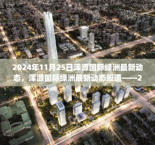 2024年11月25日渾源國際綠洲最新動態(tài)，渾源國際綠洲最新動態(tài)報道——2024年11月25日概覽