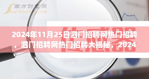 泗門招聘網(wǎng)熱門招聘大揭秘，精選崗位全解析（2024年11月25日）