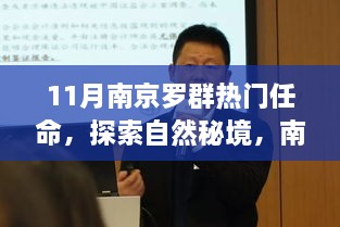 11月南京羅群熱門任命，探索自然秘境，南京羅群十一月任命之旅，尋找內心的寧靜與微笑