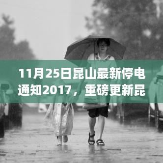 11月25日昆山最新停電通知2017，重磅更新昆山最新停電通知，了解您的用電安排，提前做好規(guī)劃——昆山停電通知解讀