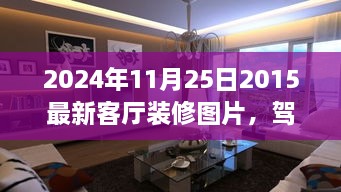 駕馭空間的魔法，最新客廳裝修圖片與翻新指南，塑造自信成就感的藝術(shù)之旅