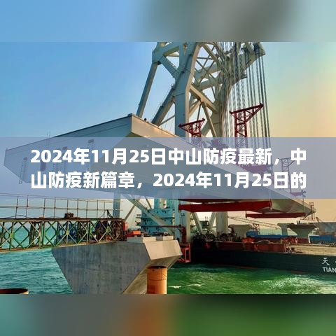 2024年11月25日中山防疫最新，中山防疫新篇章，2024年11月25日的堅守與希望