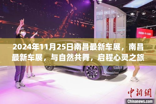 南昌最新車展，與自然共舞的心靈之旅啟程于2024年11月25日