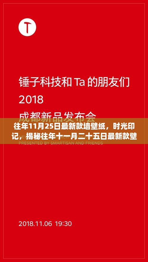 往年11月25日最新款墻壁紙，時(shí)光印記，揭秘往年十一月二十五日最新款壁紙的流行脈絡(luò)與影響