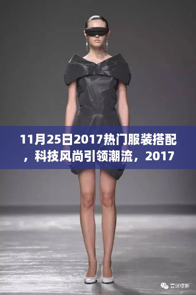 科技風尚引領潮流，2017年11月25日熱門服裝搭配新品發(fā)布概覽