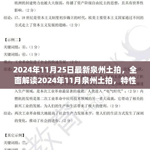 2024年泉州土拍全面解讀，特性、體驗、競品對比與目標用戶分析