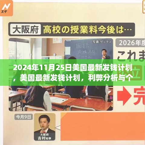 2024年11月25日美國(guó)最新發(fā)錢(qián)計(jì)劃，美國(guó)最新發(fā)錢(qián)計(jì)劃，利弊分析與個(gè)人觀點(diǎn)