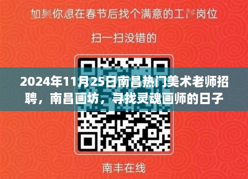 南昌畫坊尋找靈魂畫師，熱門美術(shù)老師招聘啟事，日期2024年11月25日