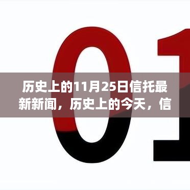 歷史上的信托新聞回顧與未來(lái)展望，信托之光照亮夢(mèng)想之路