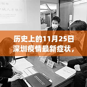 歷史上的11月25日深圳疫情最新癥狀解析與防控指南，癥狀、防控措施一覽無余