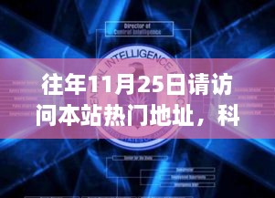 往年11月25日請訪問本站熱門地址，科技盛宴，揭秘熱門網(wǎng)站最新高科技產(chǎn)品——11月25日必訪之選