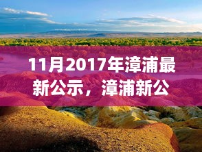 漳浦最新公示，啟程自然之旅，探尋心靈寧靜港灣的旅程