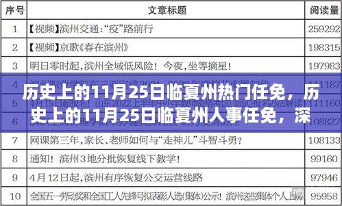 歷史上的11月25日臨夏州熱門任免，歷史上的11月25日臨夏州人事任免，深度解析與觀點(diǎn)闡述