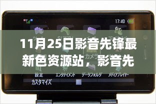 關(guān)于影音先鋒最新色資源站的科技革新視聽(tīng)體驗(yàn)文章標(biāo)題，前沿視聽(tīng)盛宴，探索影音先鋒最新色資源站的新紀(jì)元體驗(yàn)。