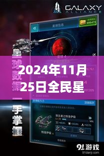 揭秘全民星球破解版背后的勵志故事與星際智慧建議，熱門版發(fā)布于2024年11月25日