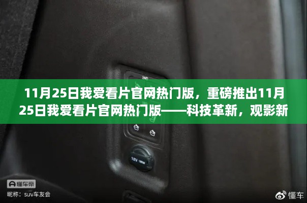 重磅科技革新，觀影新體驗(yàn)——我愛看片官網(wǎng)熱門版上線！