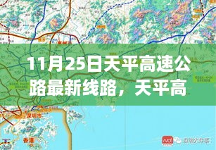 11月25日天平高速公路最新線路，天平高速公路最新線路評測，深度解析與用戶體驗(yàn)體驗(yàn)報(bào)告