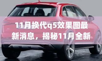 揭秘前沿設(shè)計(jì)科技融合，全新?lián)Q代Q5效果圖最新動(dòng)態(tài)揭秘