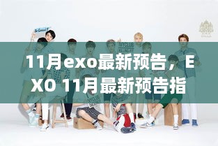 EXO 11月最新預(yù)告指南，緊跟動(dòng)態(tài)，輕松獲取資訊并參與其中