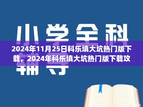 2024年11月25日科樂填大坑熱門版下載，2024年科樂填大坑熱門版下載攻略，體驗(yàn)最新游戲，享受無限樂趣