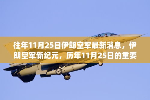 伊朗空軍新紀元，歷年11月25日的重要時刻與影響綜述