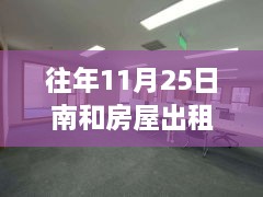 溫馨南和家園，十一月二十五日房屋奇遇與友情傳遞最新出租信息