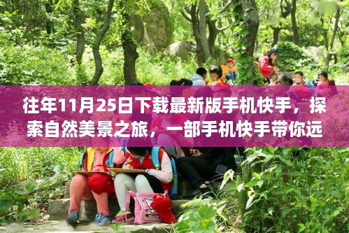 快手帶你探索自然美景，遠(yuǎn)離塵囂的內(nèi)心平和之旅