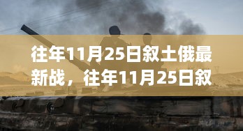 往年11月25日敘土俄軍事動(dòng)態(tài)，深度解析行動(dòng)特性、體驗(yàn)、競品對(duì)比及用戶分析