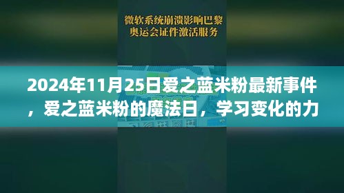 愛(ài)之藍(lán)米粉魔法日，學(xué)習(xí)變化的力量與成就感的綻放（2024年11月25日最新事件）