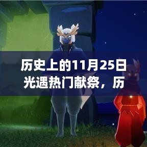 歷史上的11月25日，光遇熱門獻(xiàn)祭與高科技產(chǎn)品的震撼時(shí)刻