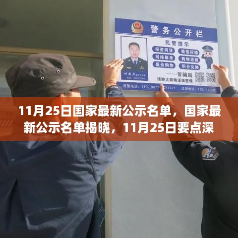 11月25日國(guó)家最新公示名單，國(guó)家最新公示名單揭曉，11月25日要點(diǎn)深度解讀