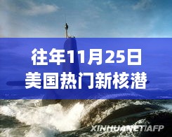 美國新核潛艇熱議焦點(diǎn)，歷年11月25日事件分析