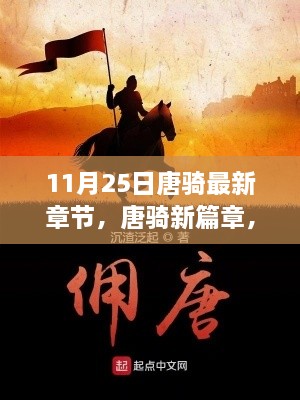 11月25日唐騎最新章節(jié)，唐騎新篇章，11月25日更新深度解析